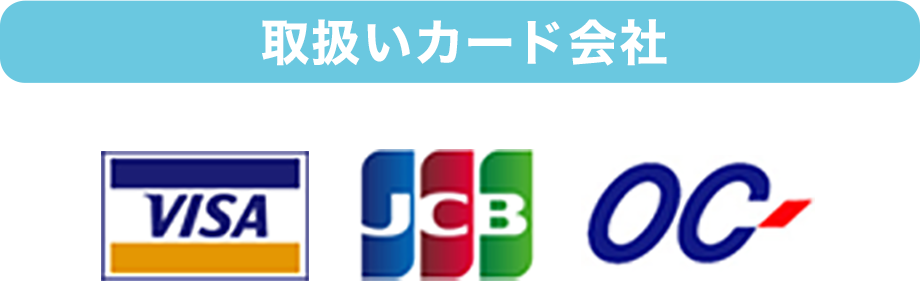 取扱いカード会社