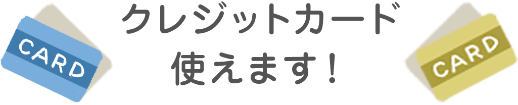 クレジットカード使えます！