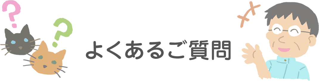 よくあるご質問