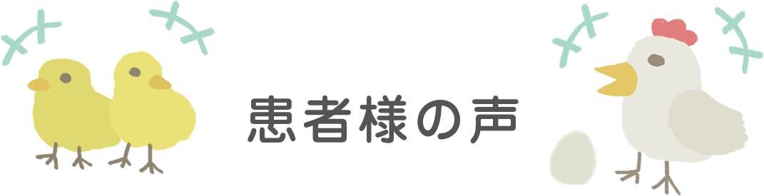 患者様の声